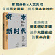 資本新時(shí)代 重新闡述資本進(jìn)化邏輯 孔小龍著 中信出版社