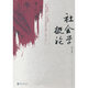 社會(huì)學(xué)概論
