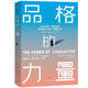 品格的力量：走出迷茫、獲得幸福，一部改變人生的“答案之書(shū)”