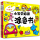 小笨熊 小寶貝啟蒙涂色書(shū)（全4冊）卡通畫(huà)+交通工具+簡(jiǎn)筆畫(huà)+分步學(xué)畫(huà)