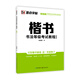 墨點(diǎn)字帖 練字帖成人楷書(shū)字帖 書(shū)法等級(jí)考試教程（描臨視頻版）