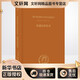 哈德良回憶錄 上海三聯(lián)書(shū)店 (法)瑪格麗特·尤瑟納爾 著(zhù) 陳太乙 譯 新華正版書(shū)籍包郵