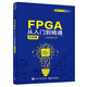 FPGA從入門(mén)到精通（實(shí)戰(zhàn)篇）