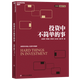 投資中不簡單的事 張磊作序推薦 高毅資產(chǎn)團(tuán)隊(duì)合力打造  金融投資 理財(cái) 企業(yè)管理 價(jià)值投資書系 股票基金、金融證券相關(guān)書籍  湛廬圖書