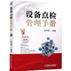 設(shè)備點(diǎn)檢管理手冊(cè)