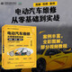 電動汽車維修從零基礎到實戰(zhàn)圖解視頻案例 汽車書籍 智能汽車電子電氣架構詳解 電動車 新能源汽車維修從入門到精通 保養(yǎng)故障診斷電路空調配電電機從零基礎到實戰(zhàn)