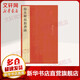 顏真卿顏勤禮碑 上海書(shū)畫(huà)出版社 上海書(shū)畫(huà)出版社  編 中國碑帖名品 書(shū)籍