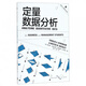 定量數據分析/格致方法商科研究方法譯叢