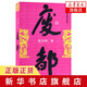 暫坐 賈平凹長(cháng)篇小說(shuō) 暫坐 秦腔 廢都 浮躁 賈平凹典藏大系小說(shuō)集單本套裝可自選 廢都 單本【定價(jià)50】