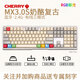 CHERRY櫻桃復古主題 電競游戲鍵盤(pán) MX3.0S有線(xiàn)機械鍵盤(pán)  辦公電腦鍵盤(pán) 有線(xiàn)全尺寸 鋁合金外殼 無(wú)鋼結構 無(wú)線(xiàn)三模3.0S 奶酪復古 白色彩光109鍵 紅軸  聲音輕手感柔反應快 游戲兼打字