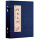 四書五經(jīng)（套裝全4卷）/品讀經(jīng)典 雙色線裝