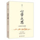 心學(xué)之思：王陽明哲學(xué)的闡釋