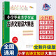 小學(xué)畢業(yè)升學(xué)奪冠古詩文知識大集結(jié)(全新升級版) 68所名校圖書B