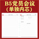 宏量2025新款黨員學習筆記內(nèi)芯活頁單獨內(nèi)芯 可訂做 定制內(nèi)容 B5-黨員會議內(nèi)芯