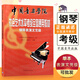 【現(xiàn)貨速發(fā)】中國(guó)音樂學(xué)院社會(huì)藝術(shù)水平考級(jí)全國(guó)通用教材 鋼琴表演文憑級(jí) 考級(jí)教材 鋼琴演奏考級(jí)作品集