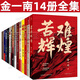 苦難輝煌 金一南書(shū)籍全套 浴血榮光 魂兮歸來(lái) 心勝  為什么是中國  正道滄桑 勝者思維 金一南講 世界大格局,中國有態(tài)度 走向輝煌 金一南作品集【全14冊】