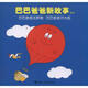 巴巴爸爸去野餐-巴巴爸爸開大船-巴巴爸爸新故事系列 [法] 緹森,泰勒 著,謝婷蓓 譯 接力出版社