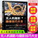 無人機(jī)攝影與攝像技巧大全 王肖一 大疆無人機(jī)航拍教程 無人機(jī)航拍技術(shù)書籍 飛行操控靜態(tài)圖片與動態(tài)視頻