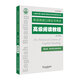 上海外語(yǔ)口譯證書培訓(xùn)與考試系列叢書：高級(jí)閱讀教程（第五版）