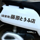 著力藤原豆腐店車貼頭文字d拓海汽車貼紙ae86摩托車身電動車裝飾貼畫 藤原豆腐店車貼30*4黑色一張