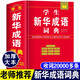新華成語詞典 成語20000條 高中生初中生中小學(xué)生四字成語字典工具書大全 常用四字詞語詞典 32開大本 硬殼精裝版 海燕出版社 新華成語詞典