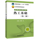普通高等教育“十二五”規(guī)劃教材 熱工基礎(chǔ)（第二版）