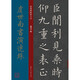 虞世南書演連珠 唐代 楷書 成人字帖 經(jīng)典碑帖放大本