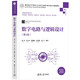 數(shù)字電路與邏輯設(shè)計(jì)（第4版）（高等學(xué)校電子信息類專業(yè)系列教材）