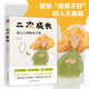 二次成長：戳穿“混得不好”的人生真相。我們90%的問題都與兒童心智有關(guān)。直擊人生的種種問題，提供改變與成長的實(shí)用技巧 旅途書單 春運(yùn)書單  送禮好物