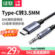 綠聯(lián) Type-C轉(zhuǎn)3.5mm音頻轉(zhuǎn)接線DAC解碼車載AUX音頻線適用蘋果15小米 Mate60Pro手機(jī)接音響箱耳機(jī)功放 0.5米【DAC解碼-音頻輸出】CD高清音質(zhì)