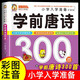 學(xué)前唐詩(shī)三百首幼兒早教正版全集注音版唐詩(shī)300首幼小銜接入學(xué)準(zhǔn)備幼兒園寶寶古詩(shī)幼兒?jiǎn)⒚烧J(rèn)知故事書籍兒童繪本3–6歲小學(xué)生背必 學(xué)前唐詩(shī)300首【大開本】