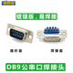 新群連 串口頭 2排DB9針 DB9針頭 COM口接頭 RS232插頭  公頭 母頭 DB9 針 公頭藍(lán)膠芯