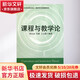 【新華正版】課程與教學(xué)論鐘啟泉 教師教育精品教材 教育類(lèi)專(zhuān)業(yè)基礎課系列 華東師范大學(xué)出版社