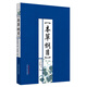 本草綱目(金陵本)新校注(上下冊) 李時珍著 本草綱目原版全集李時珍 中國中醫(yī)藥出版社中醫(yī)古籍書籍 中醫(yī)書