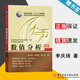 【官方包郵】數(shù)值分析李慶揚(yáng) 第五版 第5版 王能超 華中科技大學(xué)出版社 普通高等教育十二五規(guī)劃教材