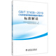 GB/T 37408—2019《光伏發(fā)電并網(wǎng)逆變器技術(shù)要求》標(biāo)準(zhǔn)解讀
