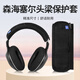 承策 適用森海塞爾PXC550耳機套PXC550Ⅱ一二代PXC480耳罩MD660頭戴式降噪耳包隔音海綿套專(zhuān)用升級配件 純黑色網(wǎng)格頭梁保護套一條