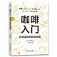 咖啡入門：冠軍咖啡師的咖啡課 世界冠軍咖啡師的趣味解說、輕松入門的咖啡課 咖啡 咖啡沖泡法 咖啡入門課