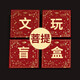 盤(pán)道文玩盲盒拼運(yùn)氣福利撿漏金剛星月橄欖核雕紫檀核桃手把件隨緣撿漏 盲盒二/必中菩提1條