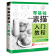 零基礎(chǔ)素描入門教程
