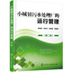 小城鎮污水處理廠(chǎng)的運行管理(第二版）