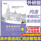現(xiàn)貨新版 新東方 高中英語詞匯同步默寫本 外研版高考大綱詞匯 高一高二高三必修選修WY版高考英語單詞短語句型高中三年適用詞匯書