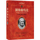 圓錐曲線論 科學(xué)元典叢書(shū) 影響世界的三大數(shù)學(xué)名著之一
