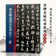 現貨速發(fā) 名碑名帖傳承系列 顏真卿述張長(cháng)史筆法十二意（放大本）吉林文史出版社