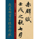 趙孟頫書前后赤壁賦/經(jīng)典碑帖放大本
