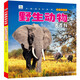野生動物大百科  彩圖注音版科普讀物 小眼睛看世界兒童科學(xué)啟蒙認(rèn)知百科全書  