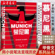 甲骨文叢書：慕尼黑 西塞羅三部曲 慕尼黑會(huì)議 世界史 羅伯特·哈里斯 社科文獻(xiàn) 湖北新華正版圖書籍