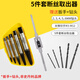 STANLEY史丹利5件套斷絲取出器 94-171 滑絲斷頭螺絲取出工具 5件套斷絲取出器(送鉸手+鉆頭)