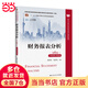 財(cái)務(wù)報(bào)表分析（第6版·立體化數(shù)字教材版）（高等學(xué)校經(jīng)濟(jì)管理類(lèi)核心課程教材；“十二五”普通高等教育本科國(guó)家級(jí)規(guī)劃教材；本教材第5版曾獲首屆全國(guó)教材建設(shè)獎(jiǎng)全國(guó)優(yōu)秀教材一等獎(jiǎng)）