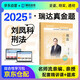 瑞達(dá)法考2025客觀題 劉鳳科講刑法真金題 2025年司法考試國(guó)家統(tǒng)一法律職業(yè)資格考試輔導(dǎo)用書(shū) 2025司法考試講義卷真題卷